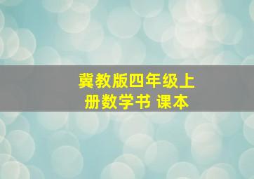 冀教版四年级上册数学书 课本